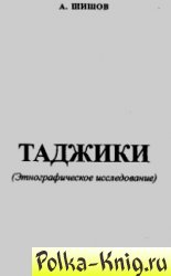 Таджики Этнографическое исследование
