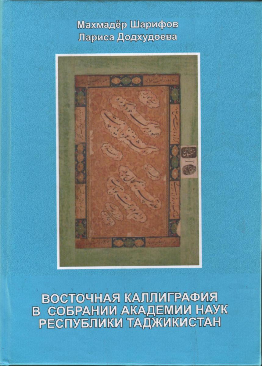 Восточная каллиграфия в собрании академии наук республики Таджикистан