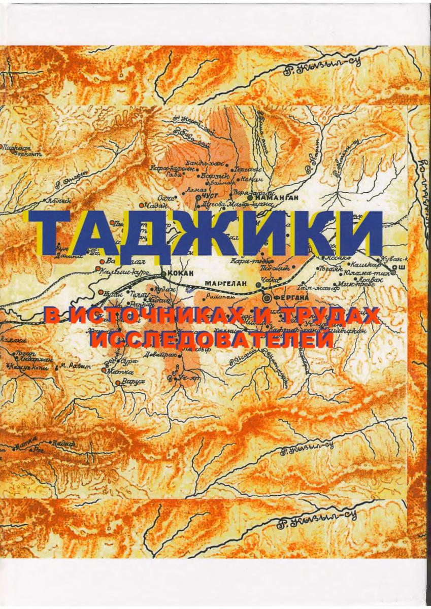 Таджики в источниках и трудах исследователей (С. Бобомуллоев)